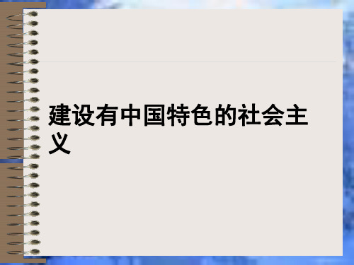 历史:第10课《建设有中国特色的社会主义》课件(人教新课标八年级下)(3)(整理2019年11月)