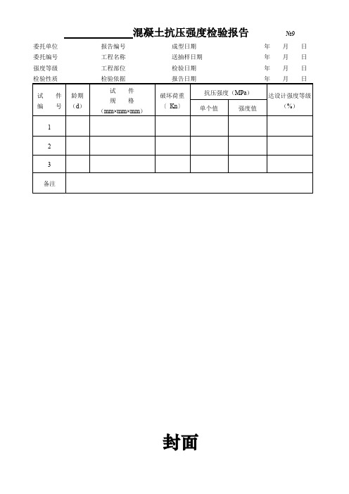 混凝土抗压强度检验报告