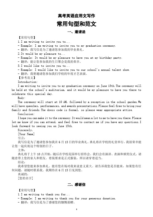 高中英语2024届高考应用文写作常用句型和范文(邀请函+感谢信+道歉信+申请信+询问信)