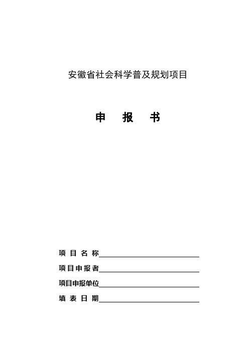 【文书】安徽省社会科学普及规划项目申报书