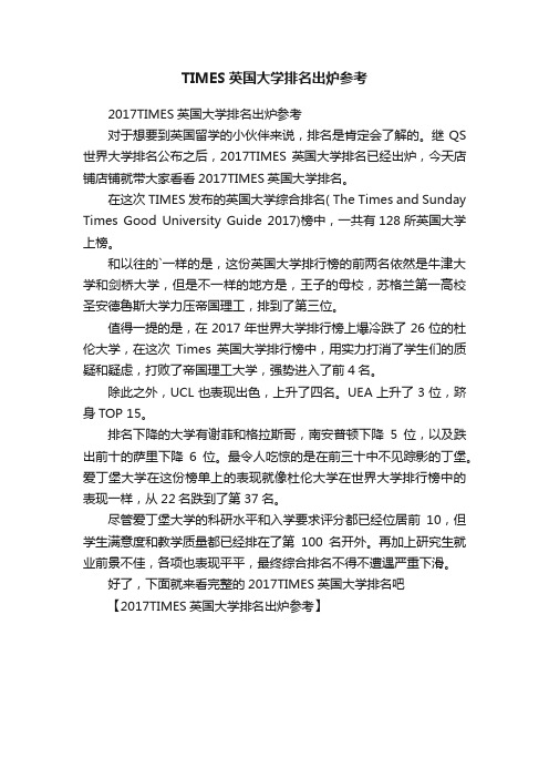 TIMES英国大学排名出炉参考