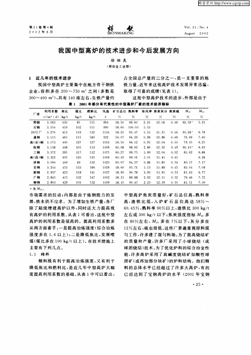 我国中型高炉的技术进步和今后发展方向