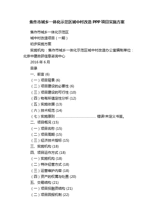 焦作市城乡一体化示范区城中村改造PPP项目实施方案