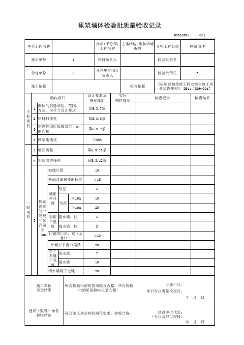 砌筑墙体检验批质量验收记录