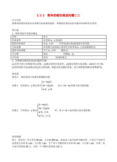 高中数学 3.3.2简单的线性规划问题(二)导学案新人教版必修5