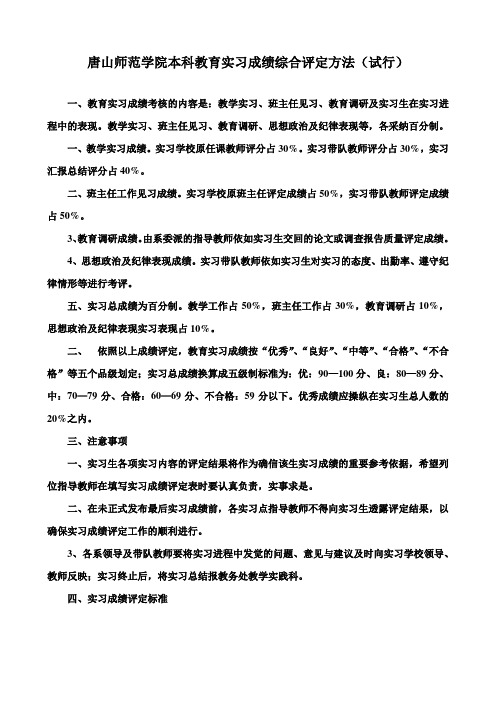 唐山师范学院本科教育实习成绩综合评定方法试行