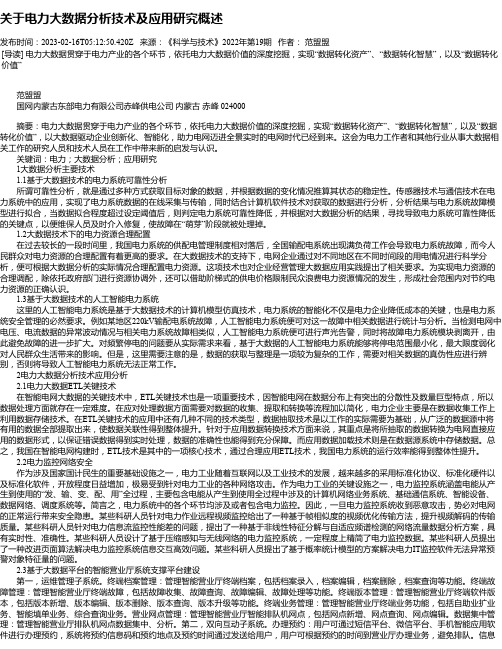 关于电力大数据分析技术及应用研究概述