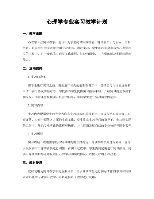 心理学专业实习教学计划