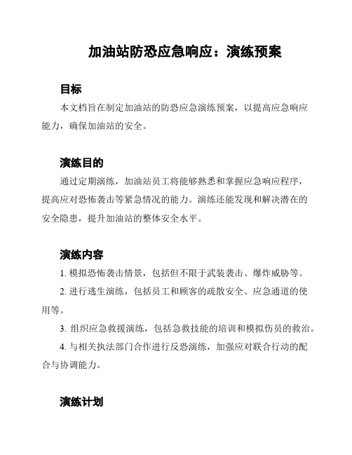 加油站防恐应急响应：演练预案