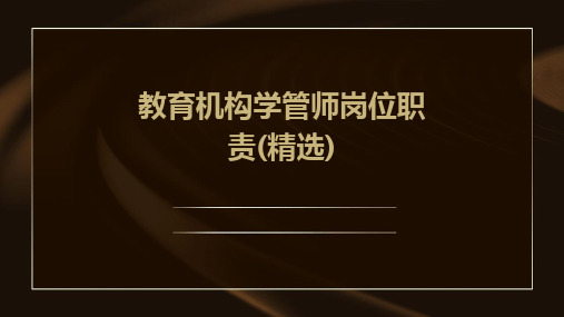 教育机构学管师岗位职责(精选)