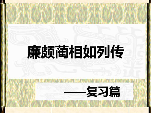 廉颇蔺相如列传复习完美版PPT课件