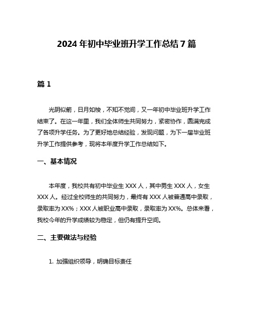 2024年初中毕业班升学工作总结7篇