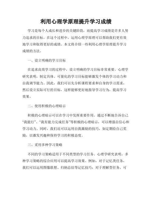 利用心理学原理提升学习成绩