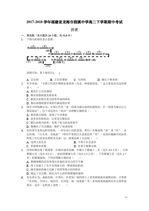 2017-2018学年福建省龙海市程溪中学高二下学期期中考试 历史 Word版