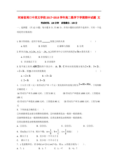 河南省周口中英文学校高二数学下学期期中试题 文