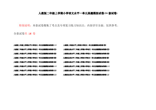 人教版二年级上学期小学语文水平一单元真题模拟试卷(16套试卷)