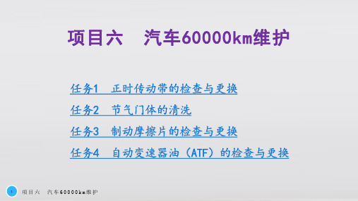 汽车维修 项目六 汽车60000km维护