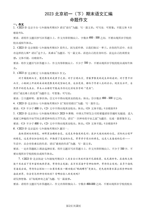 2023北京初一(下)期末语文汇编：命题作文