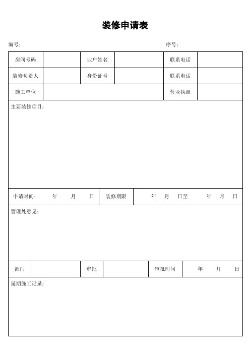 装修申请表 (2).doc