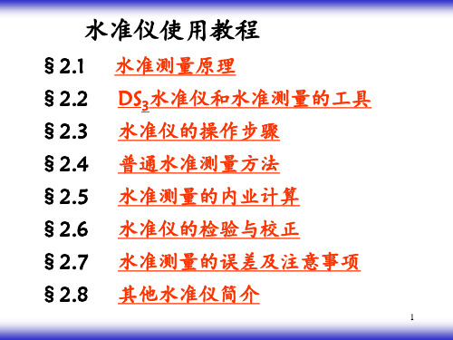 水准仪使用教程 ppt课件