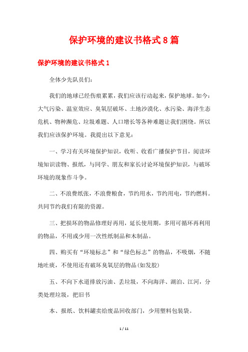 保护环境的建议书格式8篇