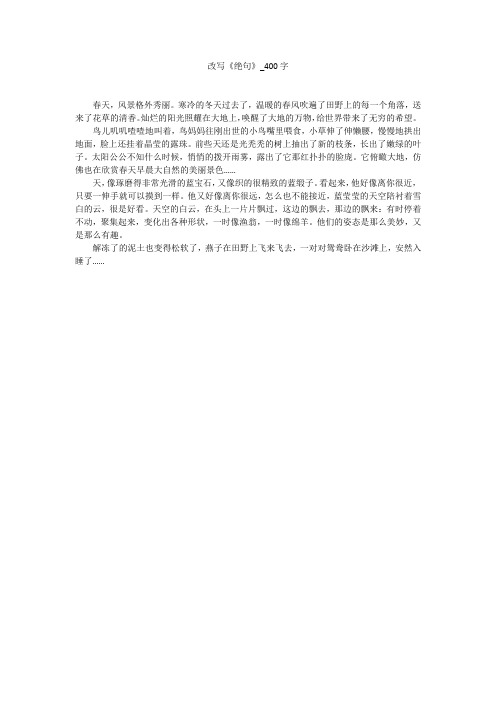 改写《绝句》(400字作文)