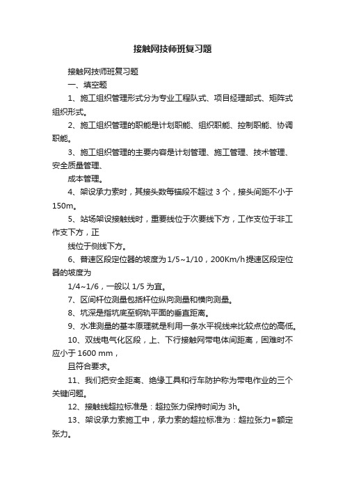 接触网技师班复习题