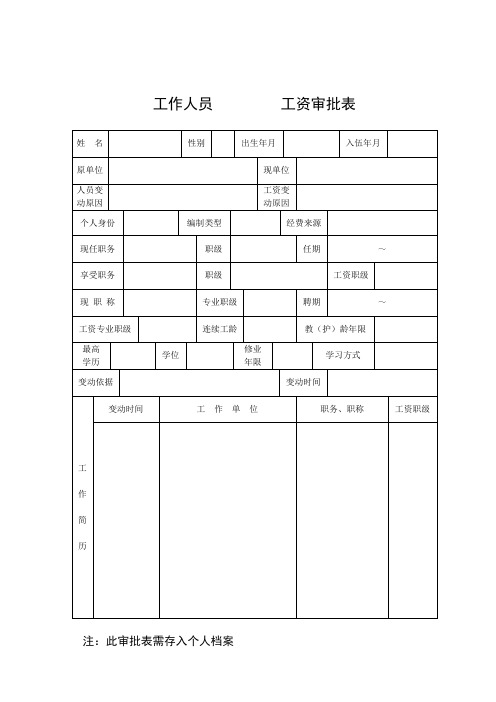 工作人员工资审批表(此表为正反两面