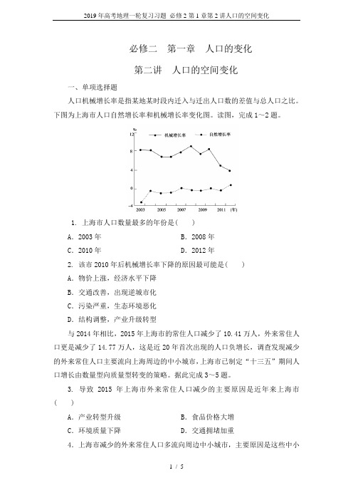 2019年高考地理一轮复习习题 必修2第1章第2讲人口的空间变化