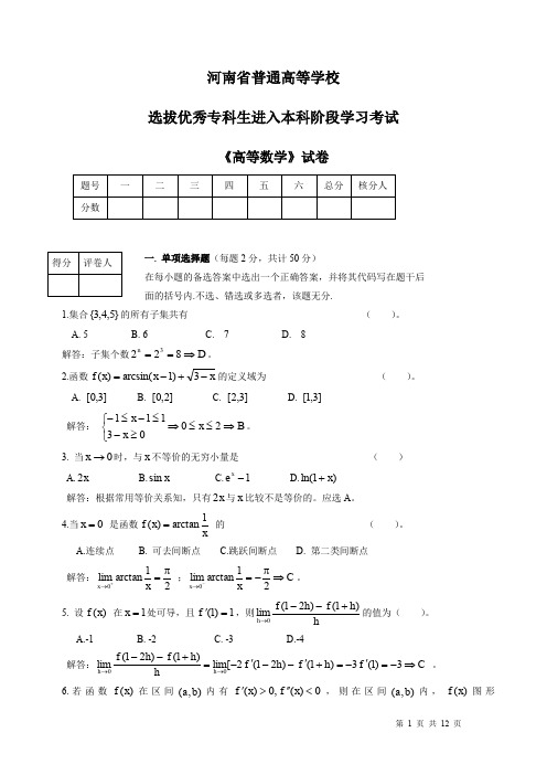 2012年河南省专升本高等数学试卷及答案