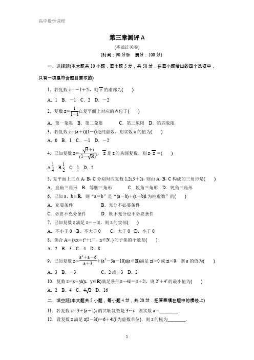 数学选修2-2章末测试：第三章数系的扩充与复数A 含解析