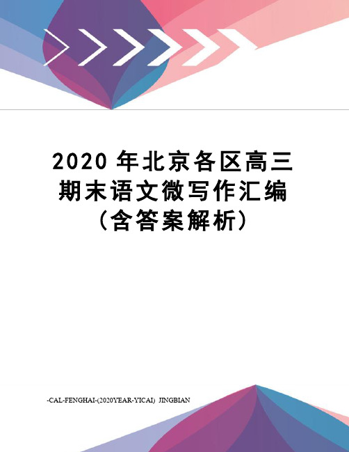 2020年北京各区高三期末语文微写作汇编(含答案解析)