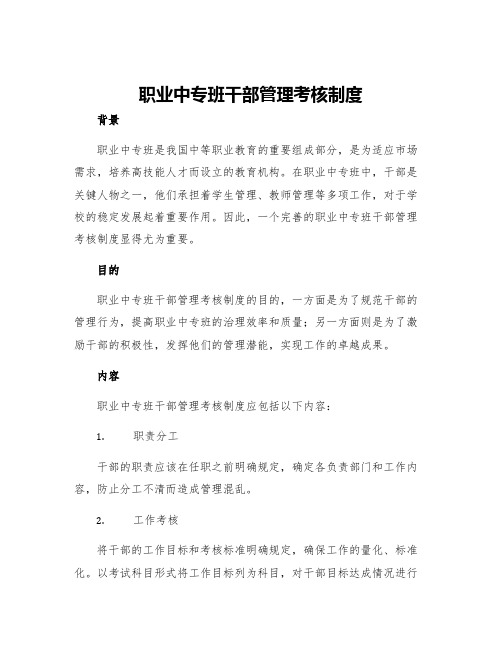 职业中专班干部管理考核制度