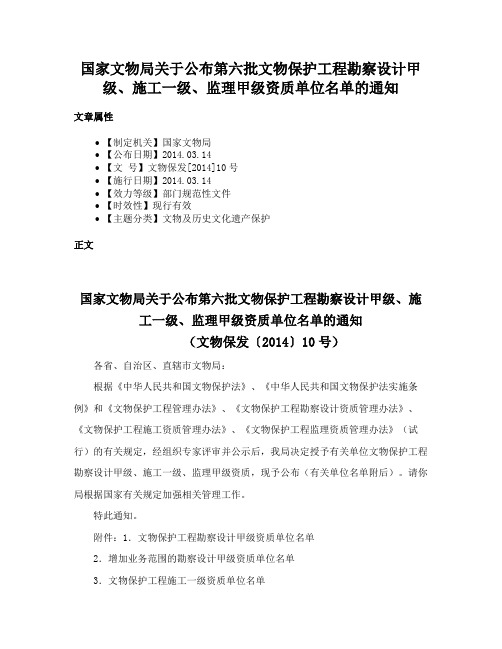 国家文物局关于公布第六批文物保护工程勘察设计甲级、施工一级、监理甲级资质单位名单的通知