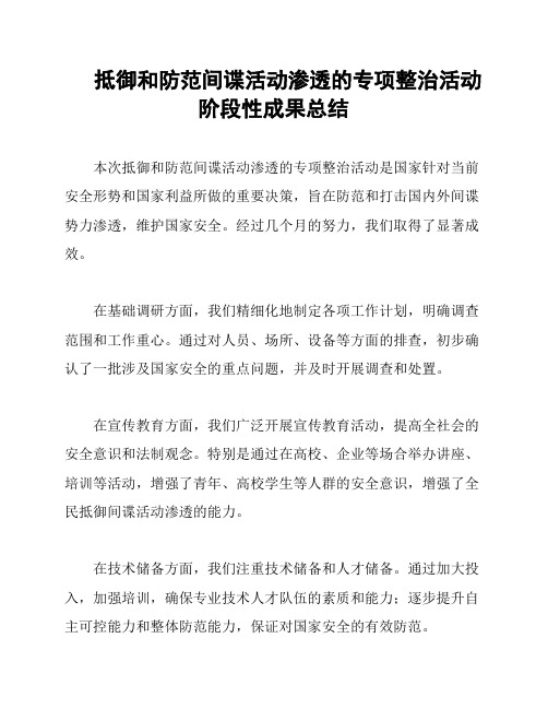 抵御和防范间谍活动渗透的专项整治活动阶段性成果总结