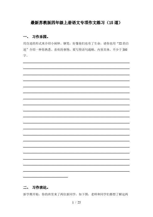 最新苏教版四年级上册语文专项作文练习(15道)