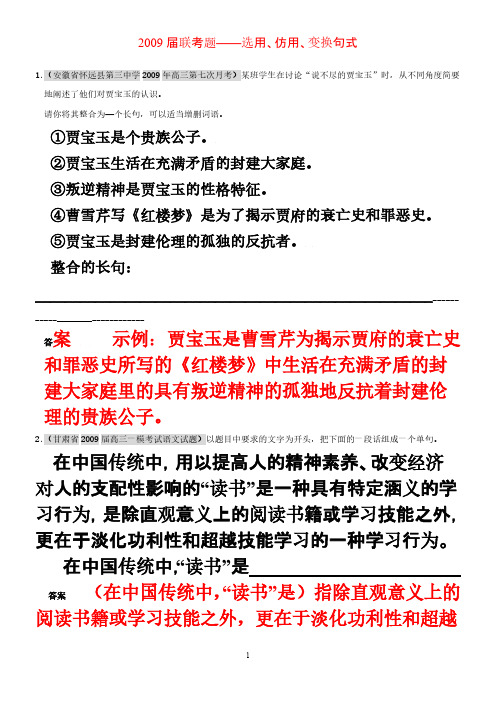 2009、2010届高三语文联考试题分类汇编：选用、仿用、变更句式