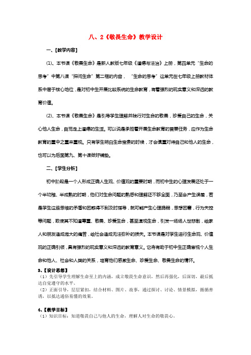 七年级道德与法治上册第四单元生命的思考第八课探问生命第2框敬敬畏生命教学设计新人教版