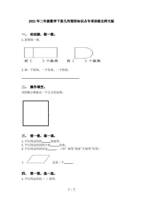 2021年二年级数学下册几何图形知识点专项训练北师大版