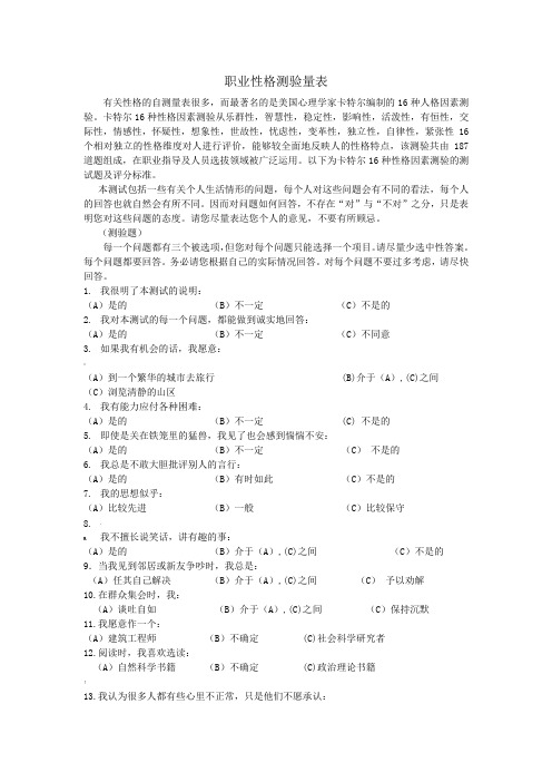16-PF--量表及计分解释,适合的职业
