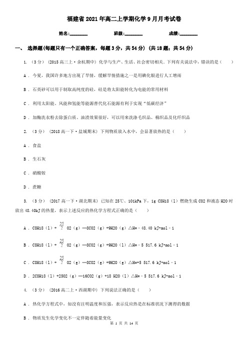 福建省2021年高二上学期化学9月月考试卷 