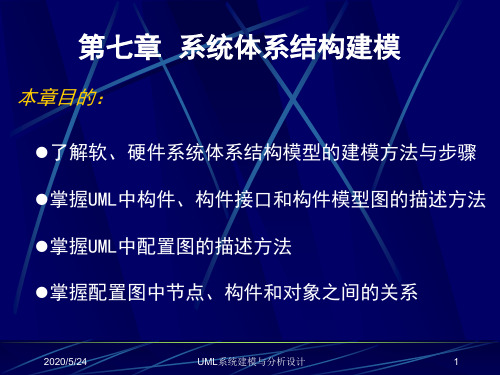 UML系统建模与分析设计--系统体系结构建模