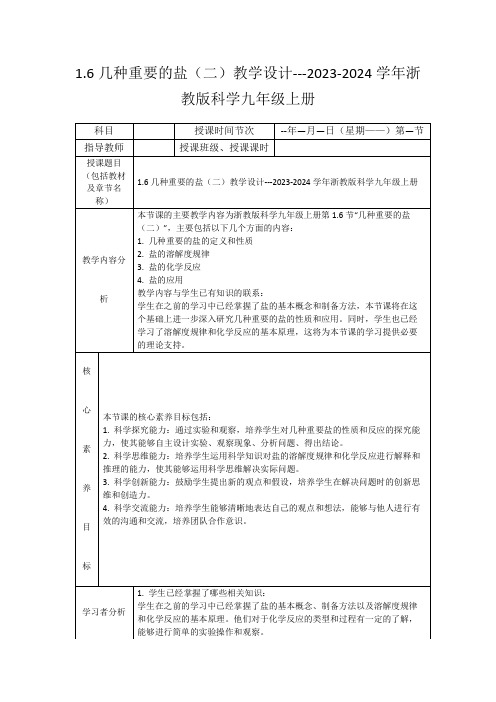 1.6几种重要的盐(二)教学设计---2023-2024学年浙教版科学九年级上册