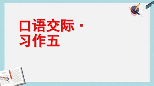 人教六年级语文上册课件:人教版六年级语文上册口语交际.习作五