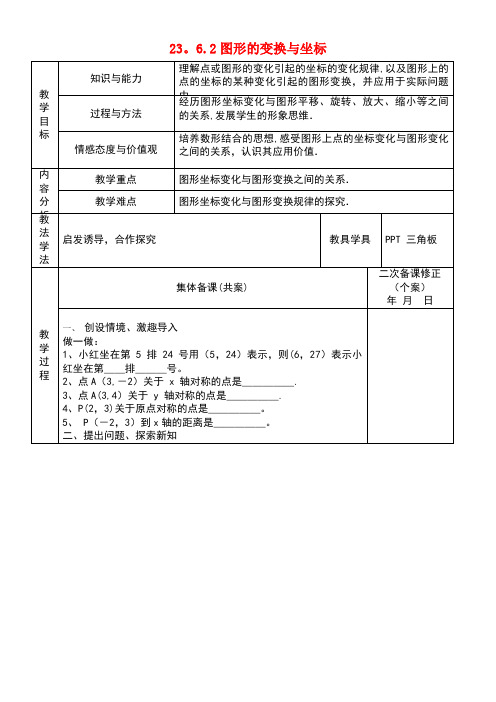 九年级数学上册23.6图形与坐标23.6.2图形的变换与坐标教案1华东师大版(new)