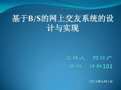 网上交友系统毕业答辩稿(修改版)