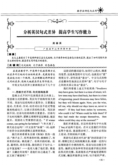 分析英汉句式差异 提高学生写作能力
