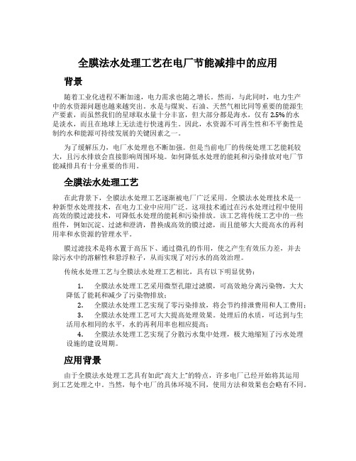 全膜法水处理工艺在电厂节能减排中的应用