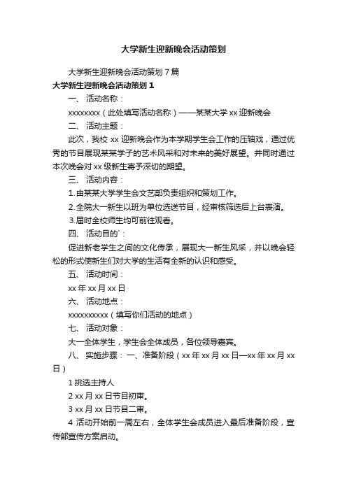 大学新生迎新晚会活动策划