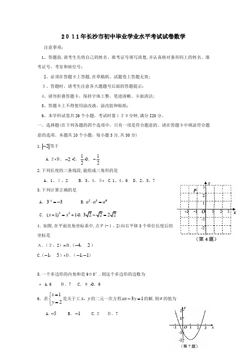 2011年湖南省长沙市中考数学真题及标准答案